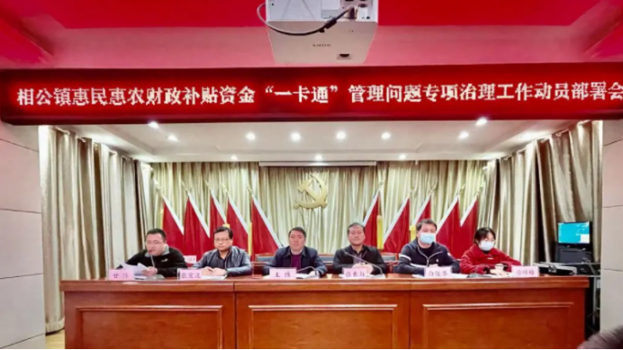 长武县相公镇：惠民补贴资金“一卡通”助力高质量专项治理