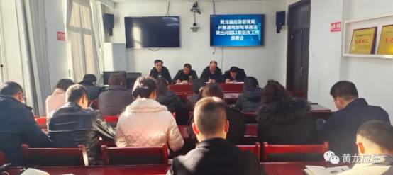 黄龙县应急管理局召开酒驾醉驾等违法突出问题以案促改工作部署会