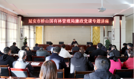 延安市桥山国有林管理局：举办廉政党课   筑牢思想防线