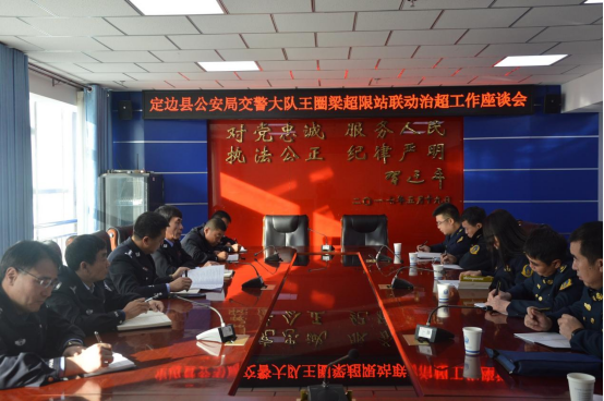王圈梁超限站和定边县公安局交警大队召开联动治超工作座谈会