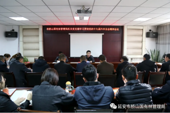 延安市桥山国有林管理局召开学习贯彻党的十九届六中全会精神会议