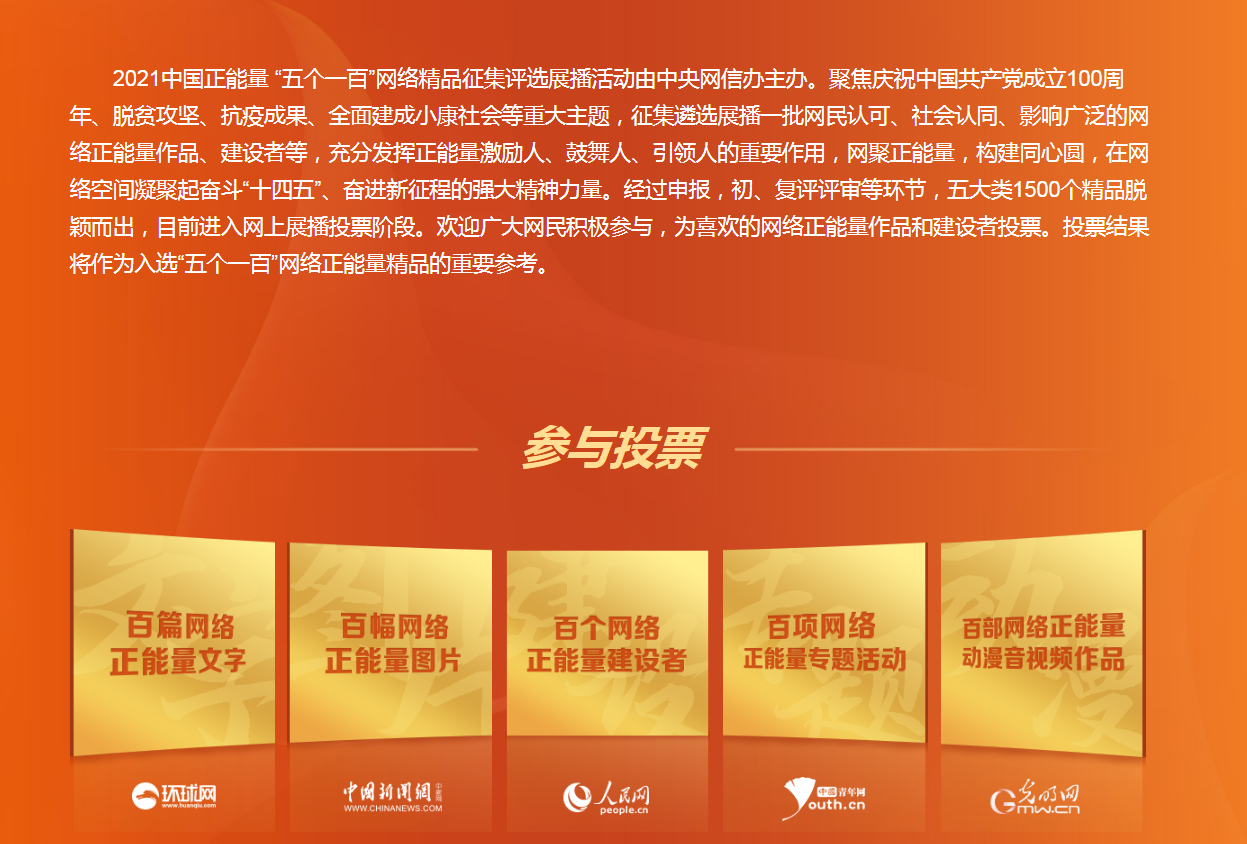2021中国正能量 “五个一百”网络精品征集评选展播