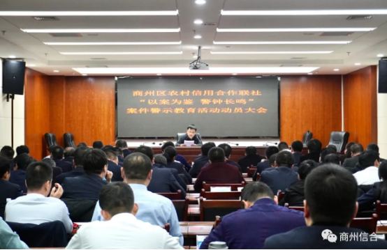 商州联社：开展案件警示教育，提升内控合规水平