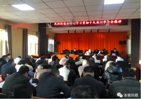 洛川县凤栖街道：传达学习党的十九届六中全会精神
