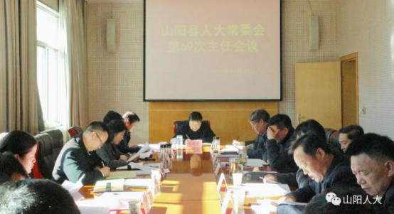 山阳县十八届人大常委会召开第六十九次主任会议