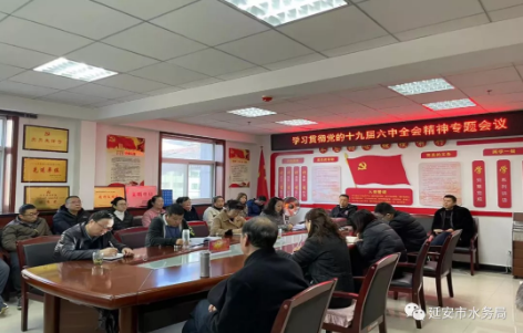 延安市水土保持监测分站党支部召开专题会议学习贯彻党的十九届六中全会精神