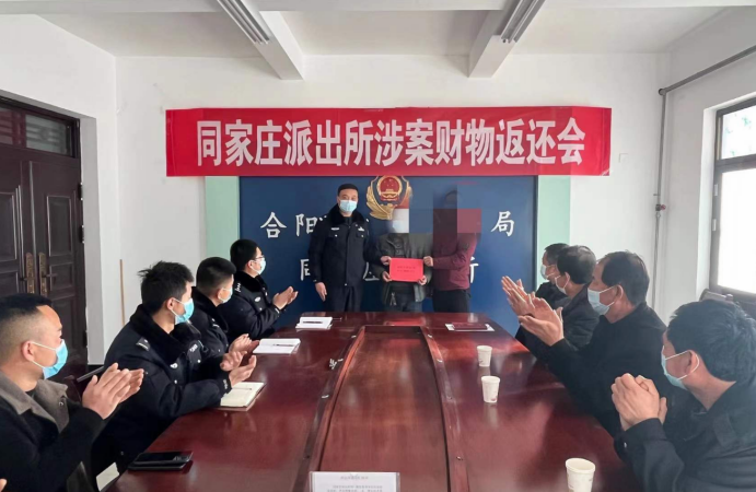 合阳公安同家庄派出所：召开“向人民汇报”暨涉案财物返还会